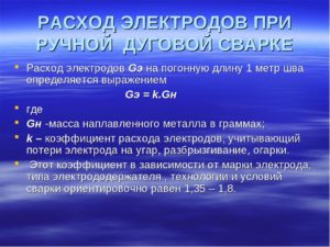 Расчет расхода электродов при ручной дуговой сварке