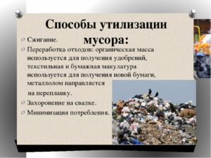 Современные методы утилизации отходов производства