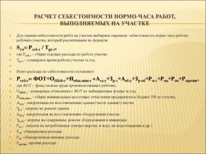 Как рассчитать стоимость нормочаса на производстве