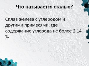 Какие стали называют сталями. Что называется сталью. Какие сплавы называются сталями. Какой сплав называют сталью. Какой сплав железа называют сталью?.