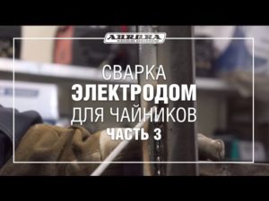 Сварка электродом для чайников