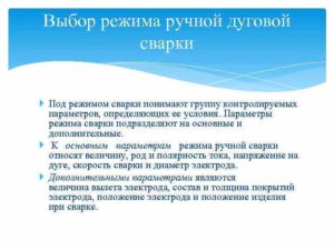 Выбор режима сварки при ручной электродуговой сварке