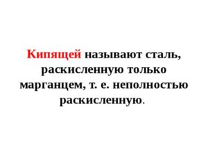 Какую сталь называют кипящей