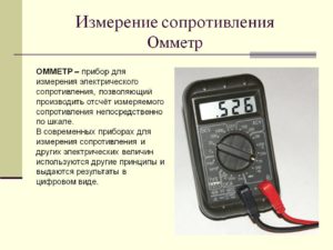 Каким прибором измеряют сопротивление проводника