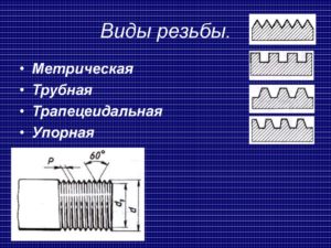 Виды резьбы по металлу