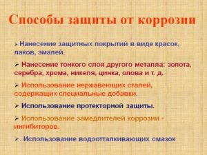 Основные методы защиты металлов от коррозии