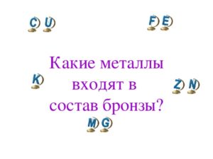 Какие металлы входят в состав бронзы