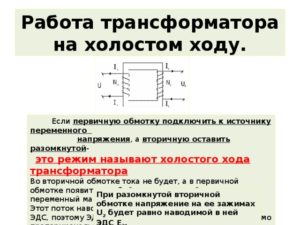 Что такое режим холостого хода сварочного трансформатора