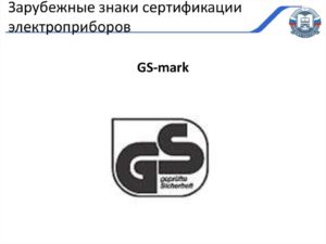 Сертификация электробытовых приборов