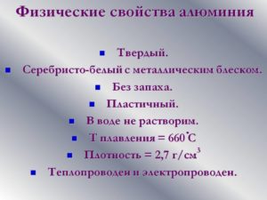 Физические свойства алюминия таблица