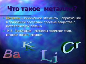 Что такое металлы в химии - О металле