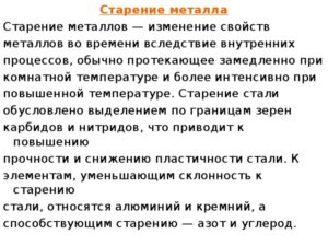 Искусственное старение стали