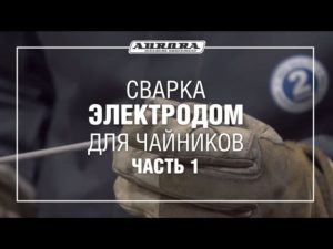 Сварка электродом для чайников