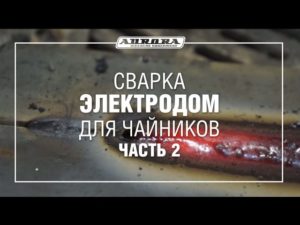 Сварка электродом для чайников