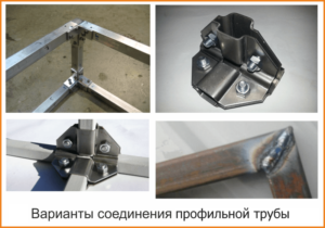 Как соединить профильную трубу без сварки