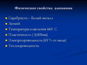 Физические свойства алюминия таблица