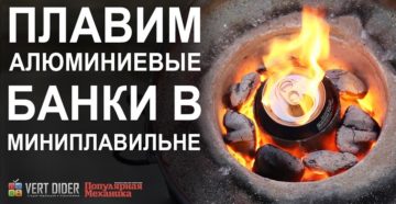 Как плавить алюминиевые банки Как плавить алюминиевые банки