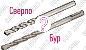 Чем отличается бур от сверла