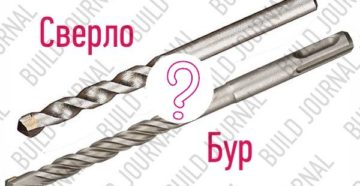Чем отличается бур от сверла
