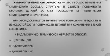 Химико термическая обработка стали