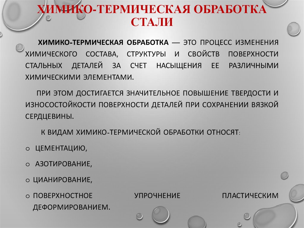 Химико термическая. Химико технологическая обработка стали. Химико-термическая обработка стали. Химокотермическая обработка стали. Виды химико-термической обработки.