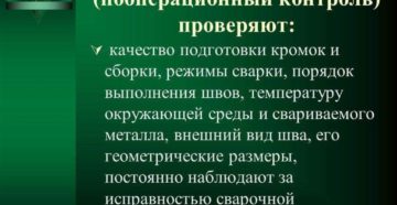 Пооперационный контроль качества сварных соединений