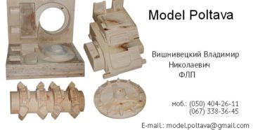 Модельная оснастка для литейного производства