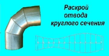 Как сделать колено из жести своими руками Как сделать колено из жести своими руками