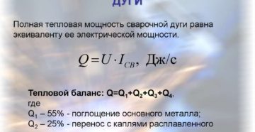 Чем определяется мощность сварочной дуги
