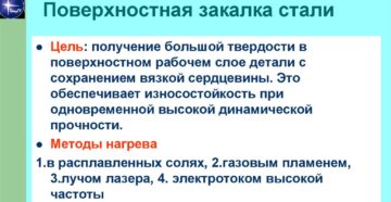 Поверхностная закалка стали