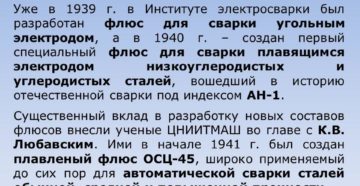 Кто разработал сварку под флюсом