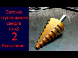 Как заточить конусное ступенчатое сверло