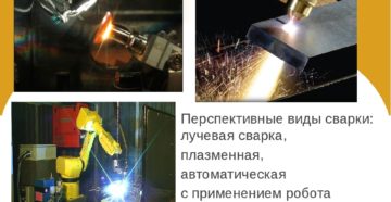 Перспективные виды сварки