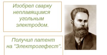 Кто изобрел сварочный аппарат