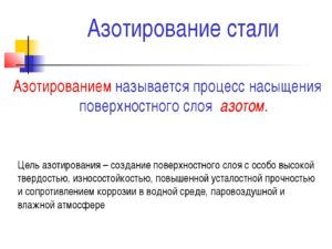 После азотирования. Азотирование. Азотирование сталей. Сталь для азотирования марка. Процесс азотирования стали.