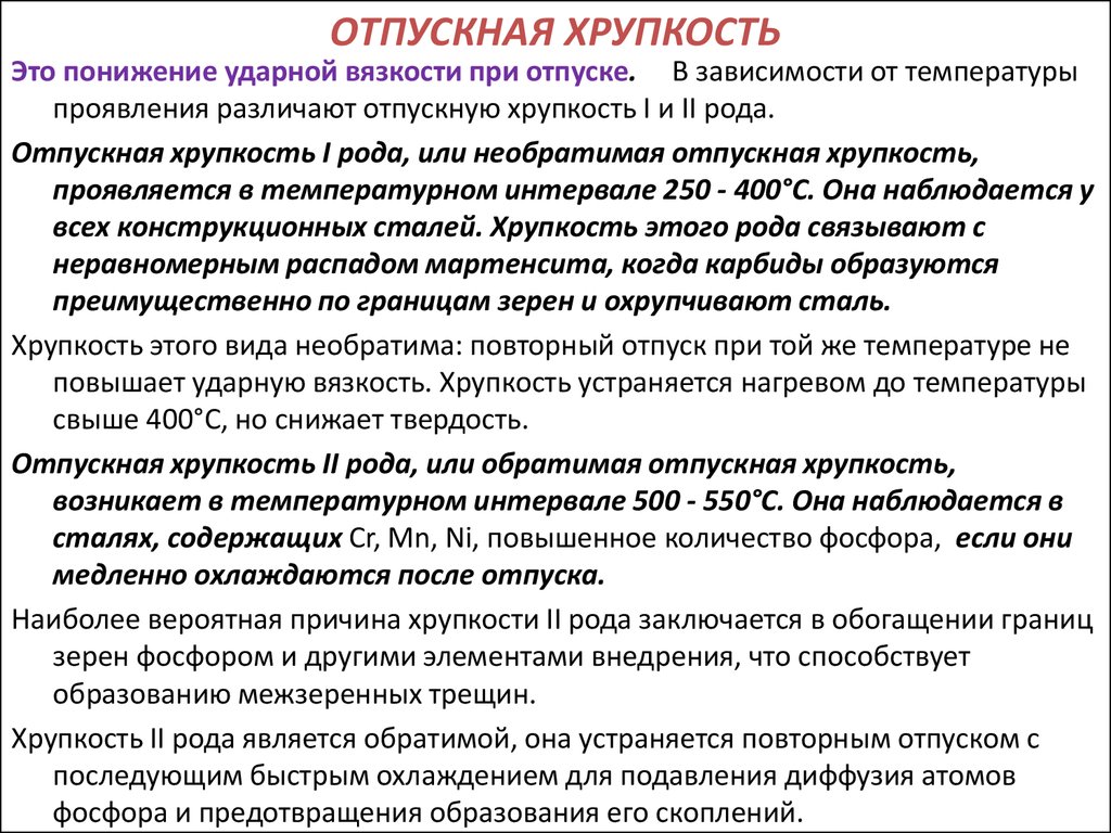 Почему стали. Отпускная хрупкость. Сталь Отпускная хрупкость. Отпускная хрупкость стали это. Причины обратимая Отпускная хрупкость.