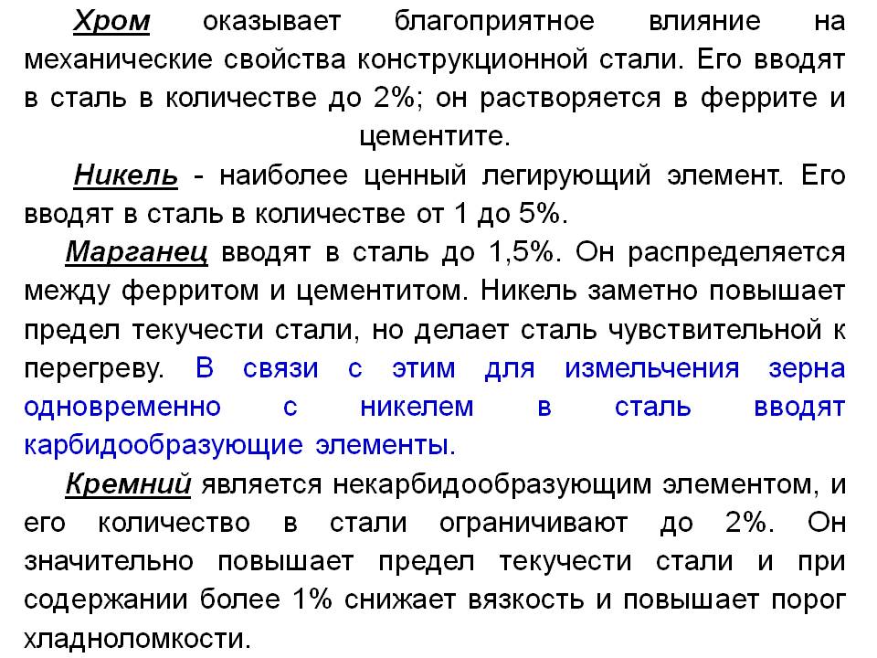 Свойство оказывать. Влияние хрома на сталь. Хром в легированных сталях. Хром в стали. Влияние хрома на свойства стали.