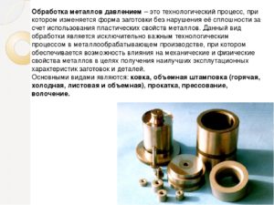 Обработка металлов давлением основана на механическом свойстве