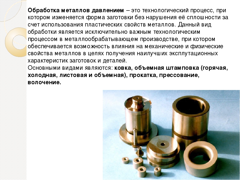 Обработка обрабатывать. Технологические свойства при обработке металлов давлением. Технологические свойства обработки давлением. Основные виды обработки материалов давлением. Технологические процессы обработки металлов давлением.