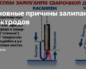 Почему электрод прилипает к металлу