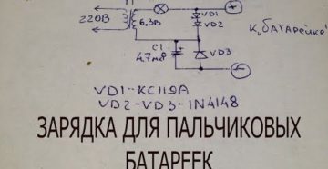 ЗУ для пальчиковых аккумуляторов своими руками ЗУ для пальчиковых аккумуляторов своими руками