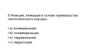 Реакция лежащая в основе производства синтетического каучука
