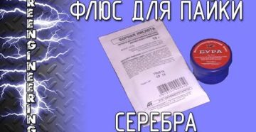 Флюс для пайки серебра своими руками