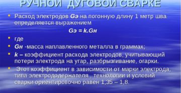 Расчет расхода электродов при ручной дуговой сварке