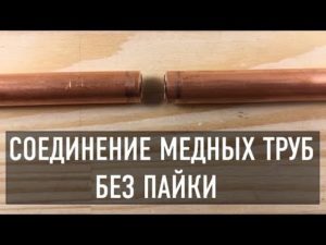 Как соединить медную трубу без пайки