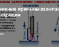 Залипание электрода при сварке инвертором