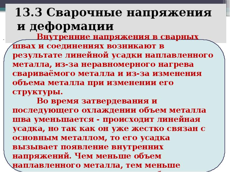 Объясните явления возникновения напряжений и деформаций при нагреве и охлаждении стального образца