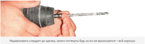 Как достать сверло из перфоратора