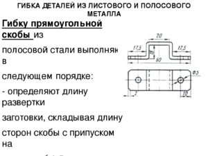 Гибка деталей из листового и полосового металла