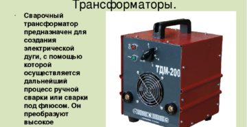 Для чего служит сварочный трансформатор